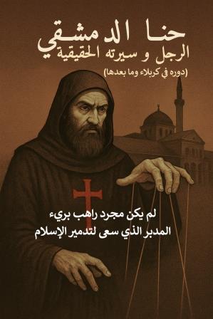 حنا الدمشقي الرجل و سيرته الحقيقة ودوره في كربلاء وما بعدها