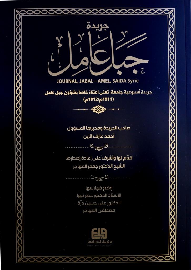 جريدة جبل عامل