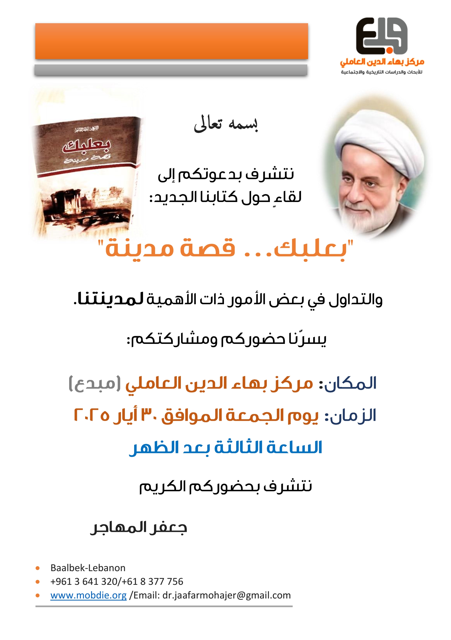 تقديم كتاب بعلبك قصة مدينة