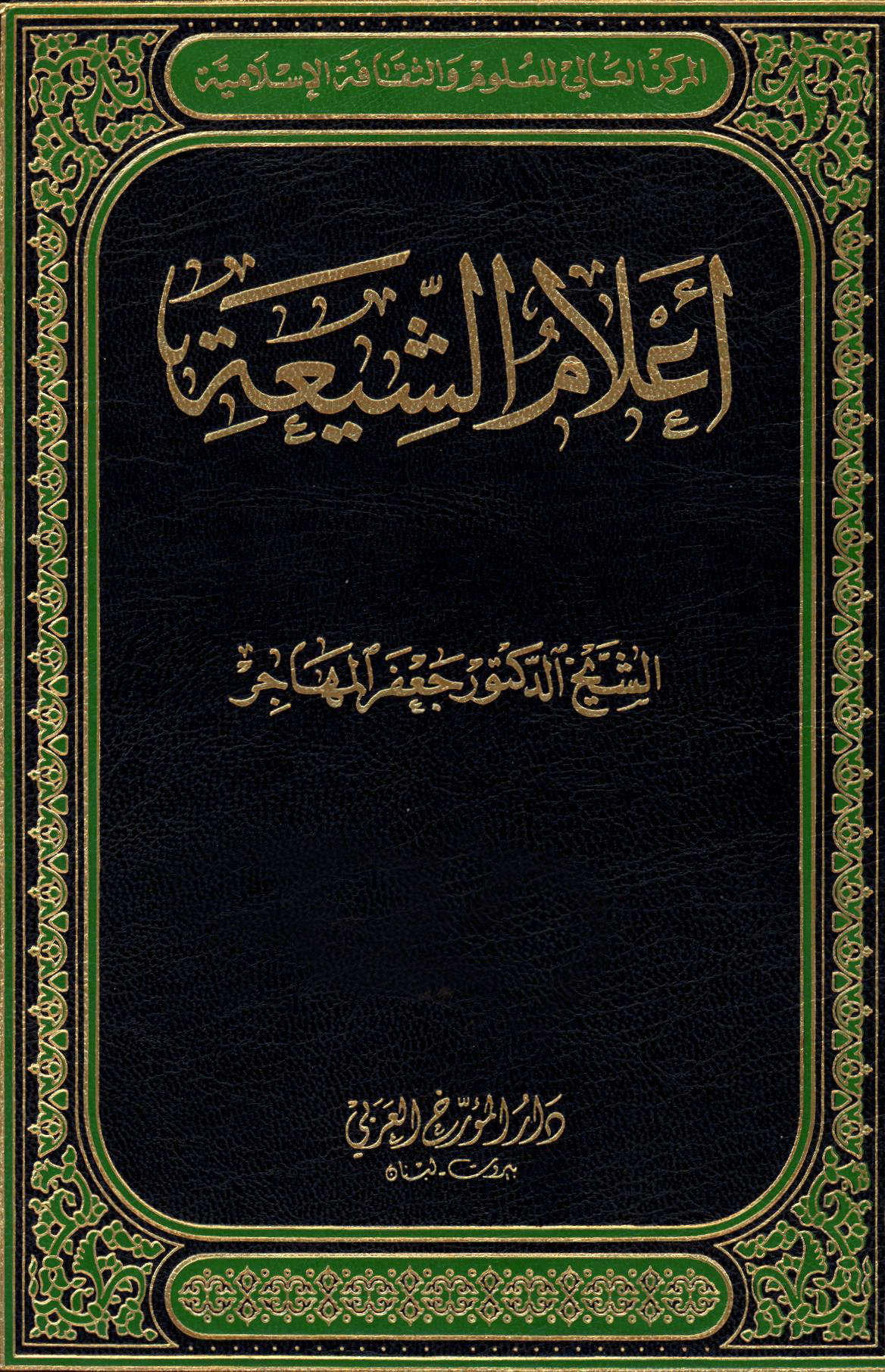 أعلام الشيعة